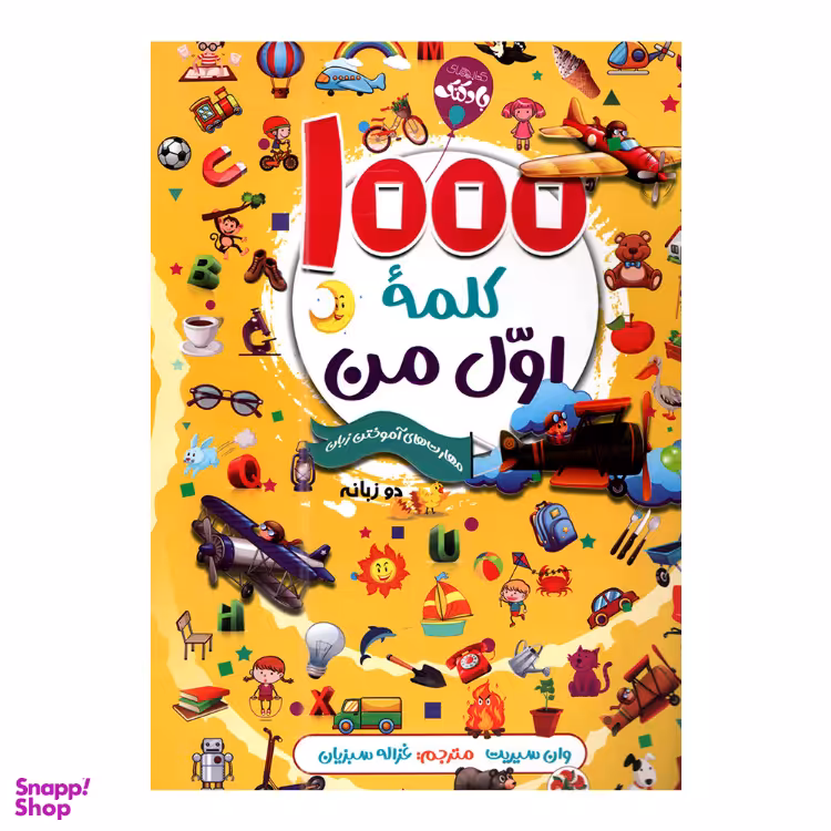 کتاب 1000 کلمه اول من (مهارت‌‌های آموختن زبان انگلیسی) اثر وان سیریت نشر آتیسا