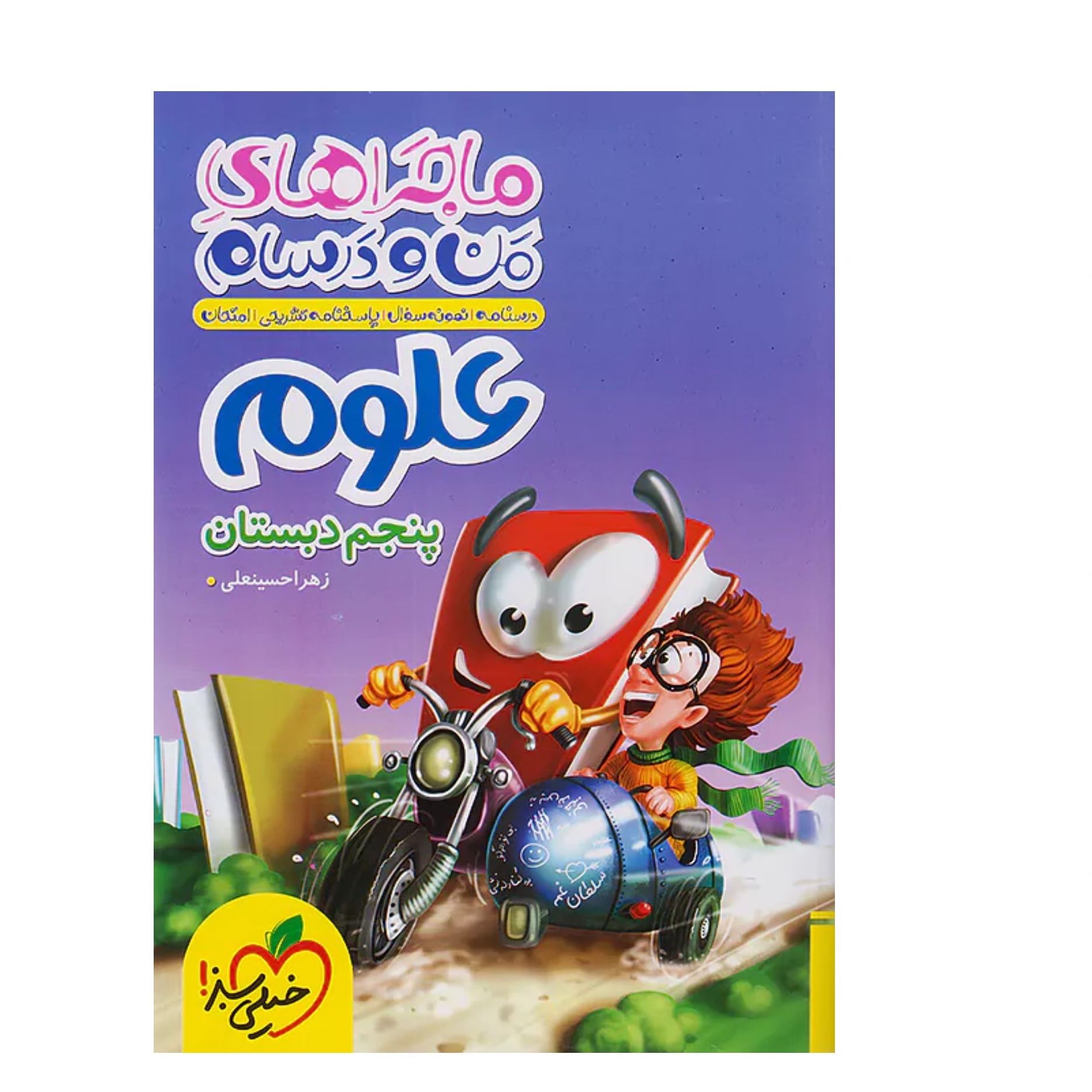 کتاب علوم پنجم دبستان ماجراهای من و درسام خیلی سبز