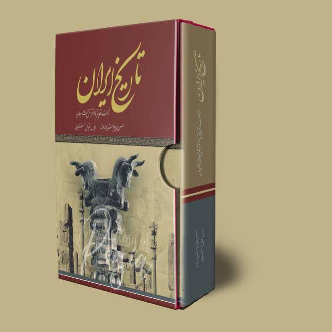 تاریخ ایران از عهد قدیم تا انقراض قاجاریه انتشارات پدیده دانش اثر حسن پیرنیا