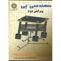 کتاب مهندسی پی نشر دانشگاه شهیدرجایی