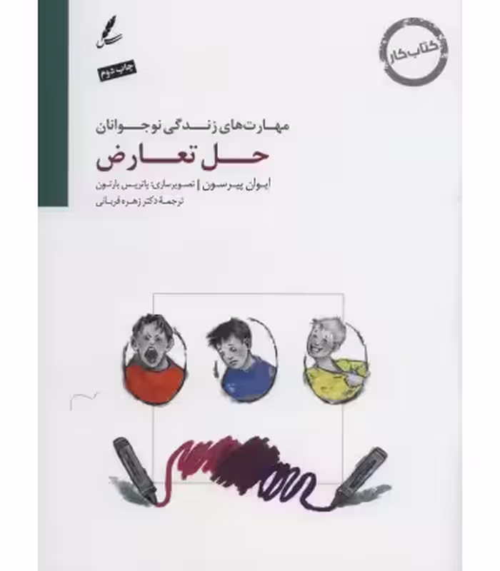 کتاب حل تعارض کتاب کار نوجوان اثر ایوان پیرسون