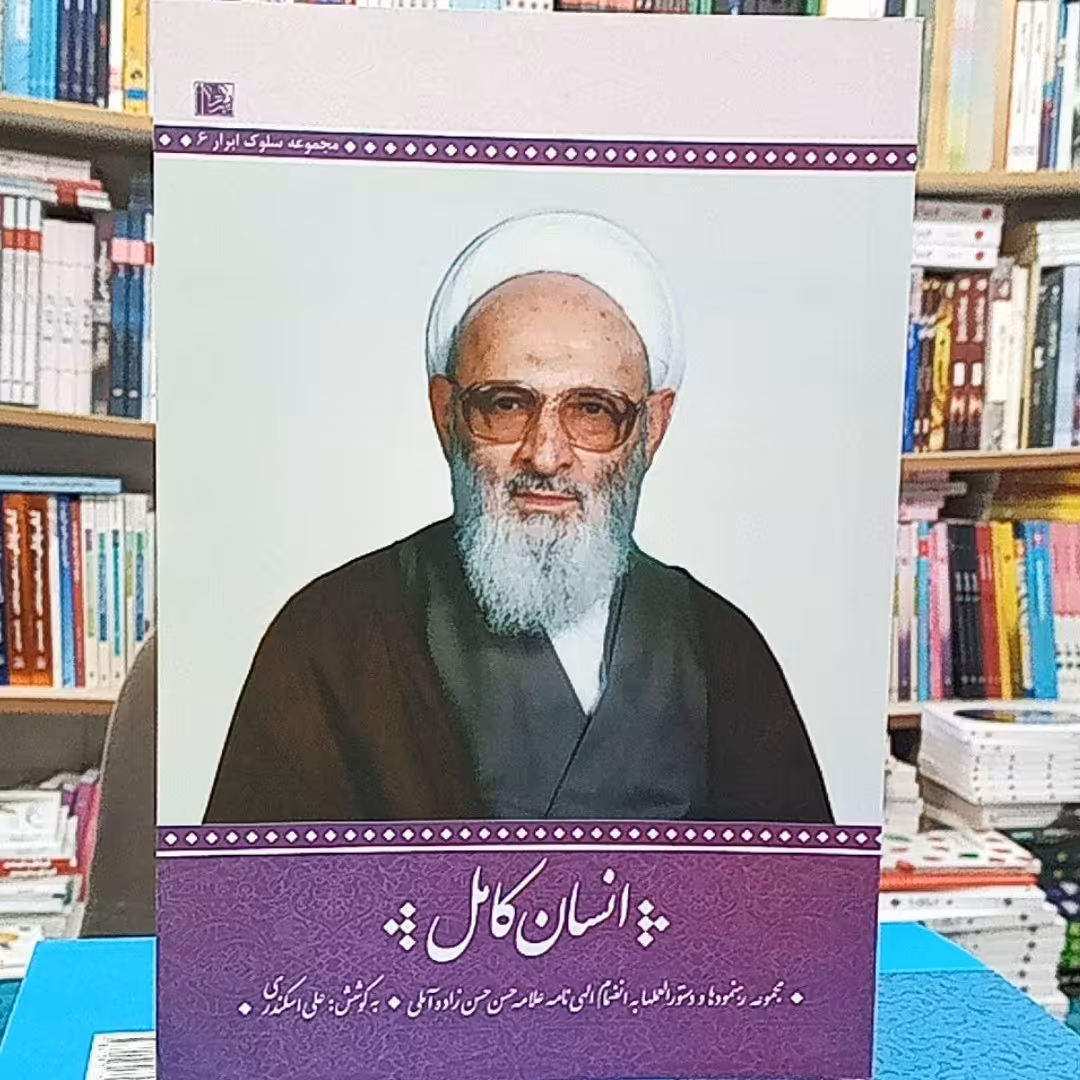 کتاب انسان کامل 