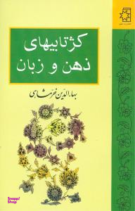 کژتابیهای ذهن و زبان