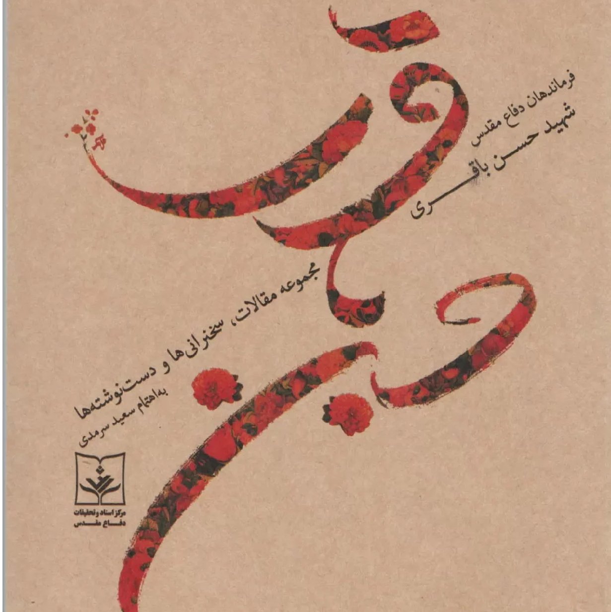 شهید حسن باقری