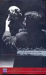 کتاب رویکردهایی به نظریه اجرا اثر علی‌ اکبر علی‌ زاد انتشارات بیدگل‌