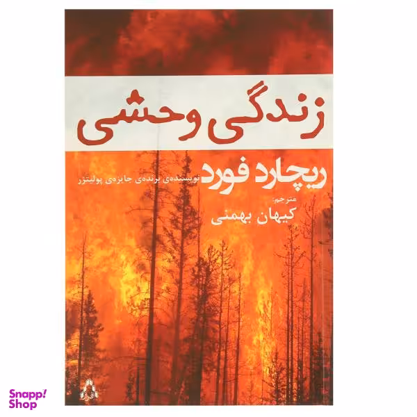 زندگی وحشی