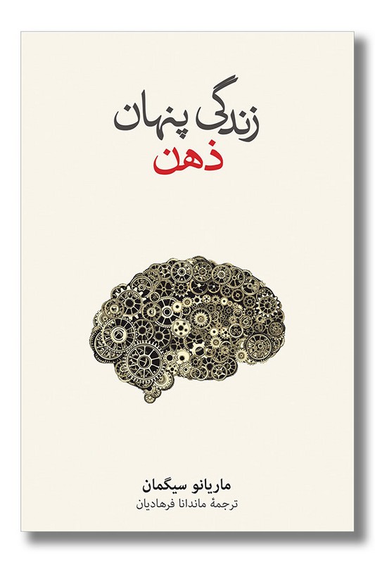 کتاب زندگی پنهان ذهن