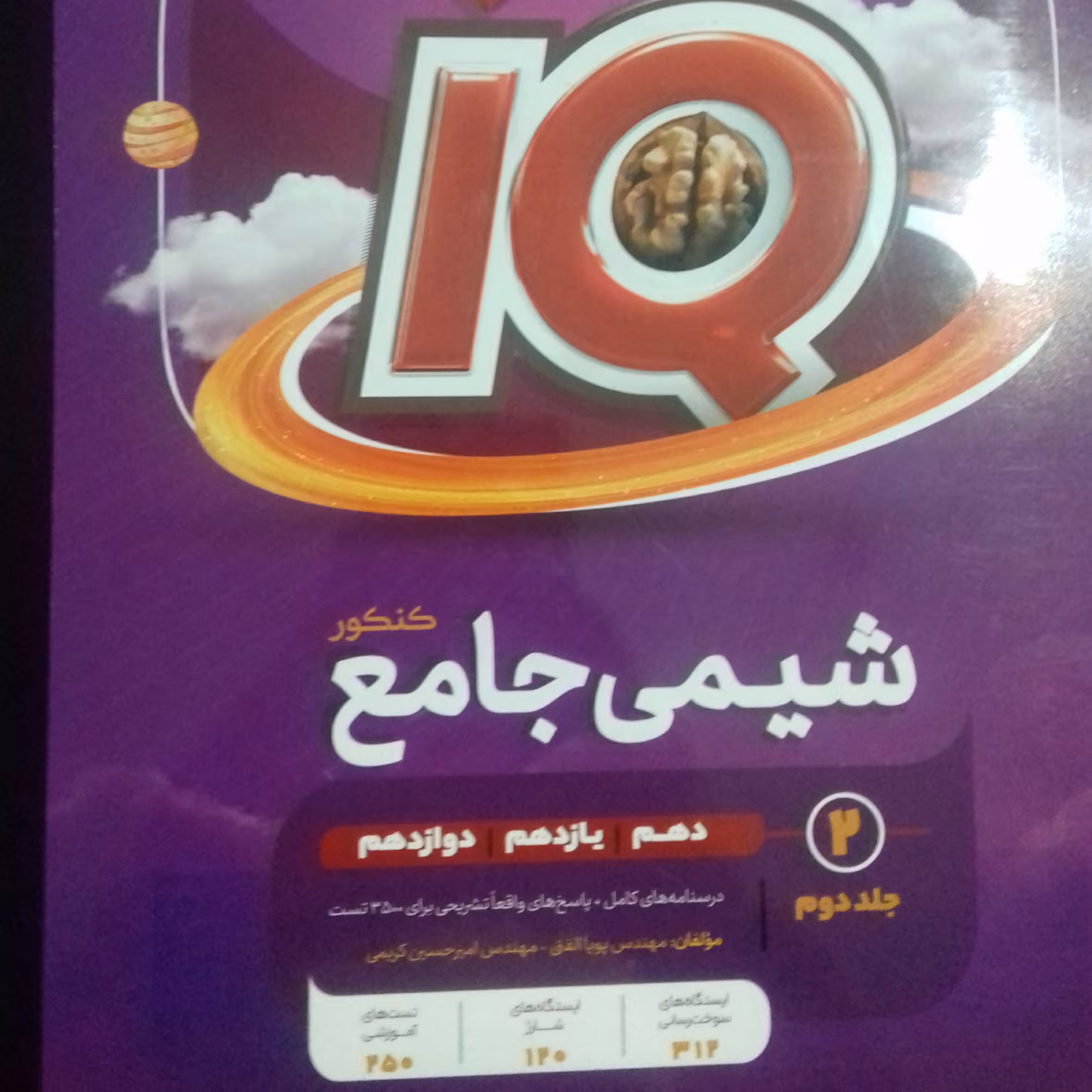 کتاب درسنامه و بانک تست شیمی جامع ایکیو گاج  دو جلدی(چاپ 1402 )ویژه کنکور 1403