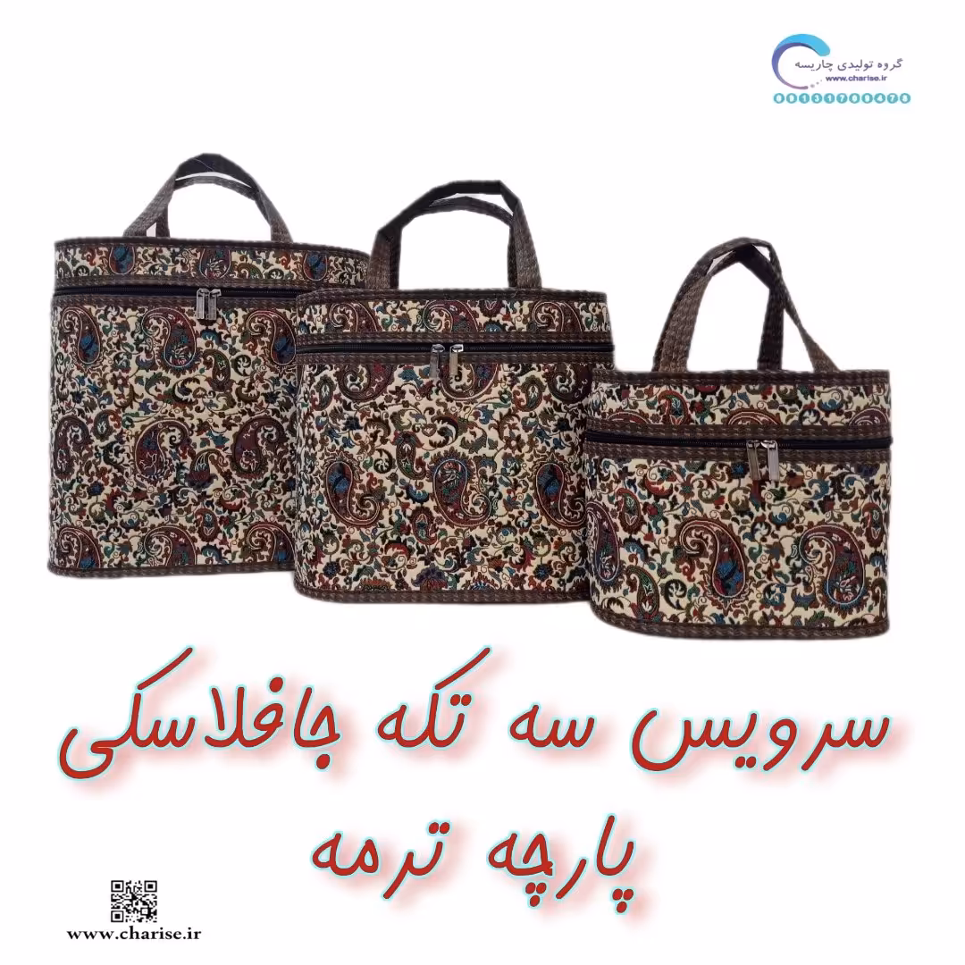 ترمه/جافلاسکی ترمه روشن/سرویس سه تکه جافلاسکی پارچه ترمه  فوق‌العاده جذاب 