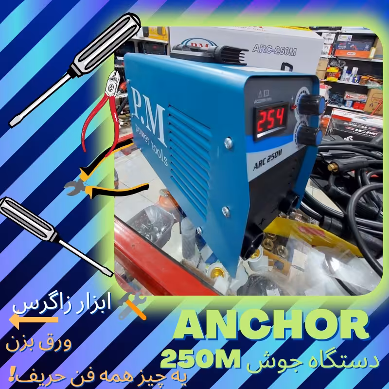 دستگاه جوش آنکور اینورتر  ANCHOR مدل 250M همراه با یکسال گارانتی واقعی 