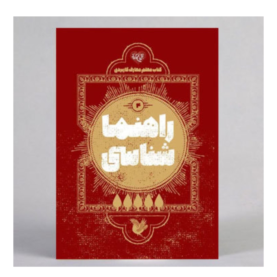 کتاب معلم راهنما شناسی 