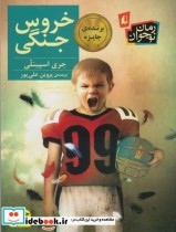 قیمت و خرید کتاب خروس جنگی قطع پالتوئی | ایده بوک