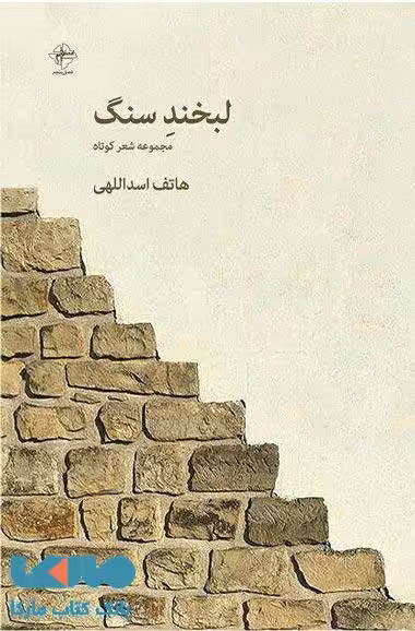 لبخند سنگ نشر فصل پنجم