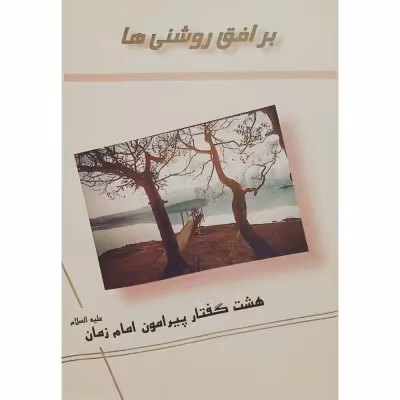 بر افق روشنی ها