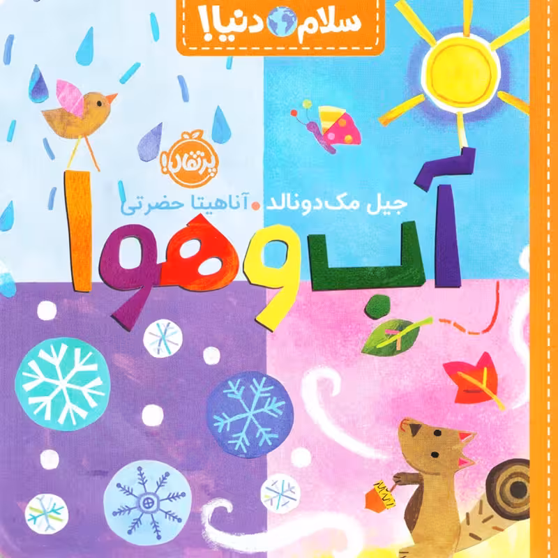 کتاب کودک سلام دنیا، آب و هوا  کد 743765