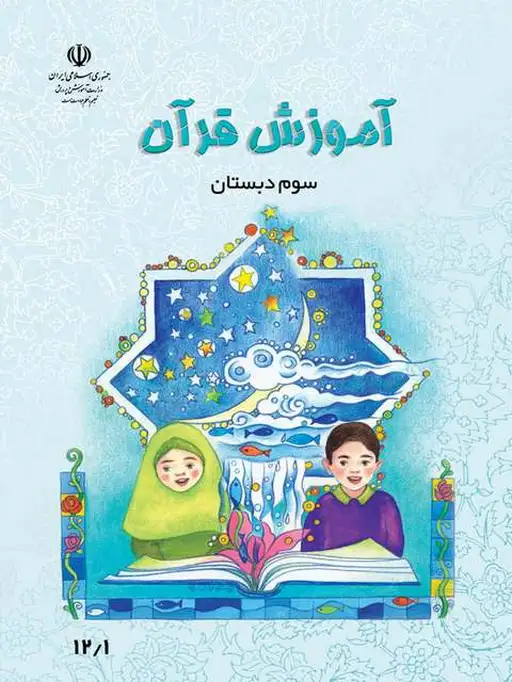 کتاب درسی آموزش قرآن سوم دبستان