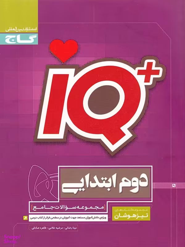 کتاب IQ تیزهوشان دوم دبستان اثر جمعی از نویسندگان انتشارات گاج