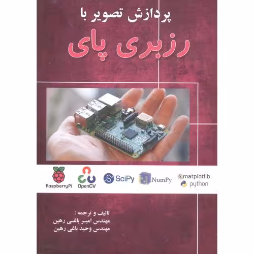 کتاب پردازش تصویر با رزبری پای