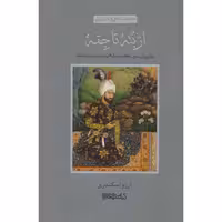 از بته تا جقه