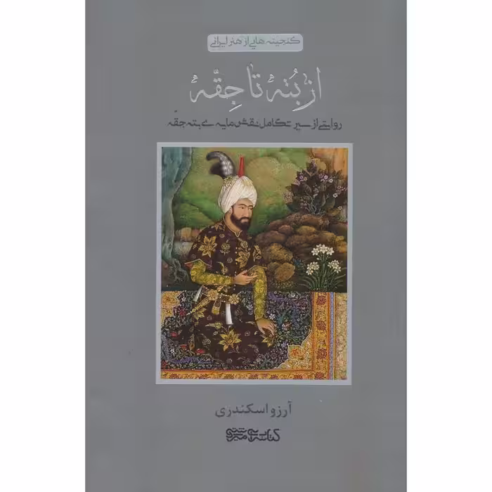 از بته تا جقه