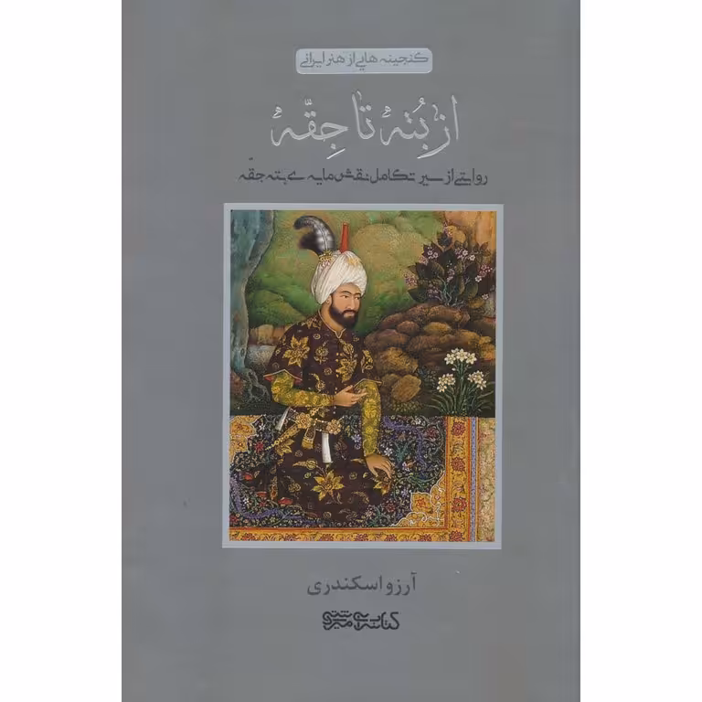 از بته تا جقه