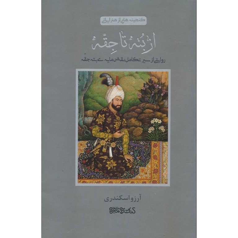 از بته تا جقه