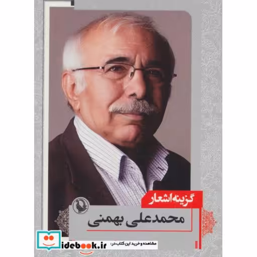 کتاب گزینه اشعار محمدعلی بهمنی قطع جیبی