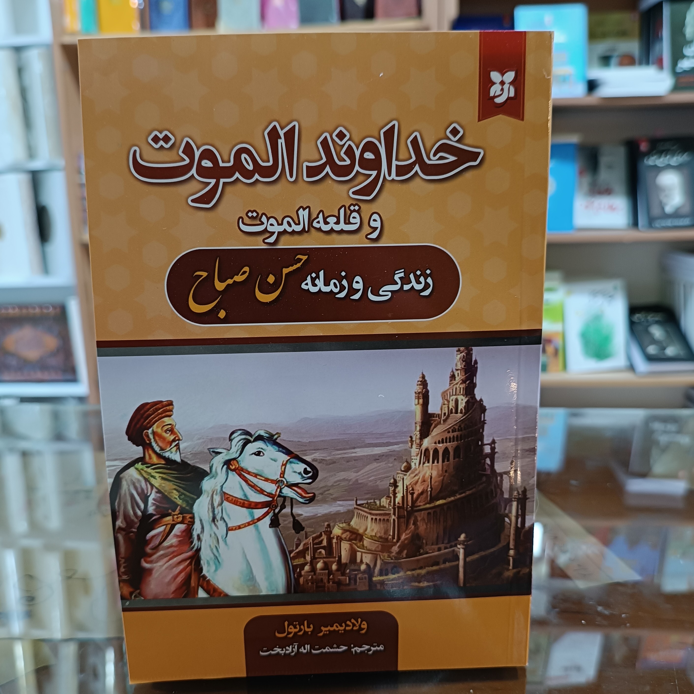 کتاب خداوند الموت و قلعه الموت ، اثر ولادیمیر بارتول ، مترجم حشمت اله ازادبخت ، جلد شومیز