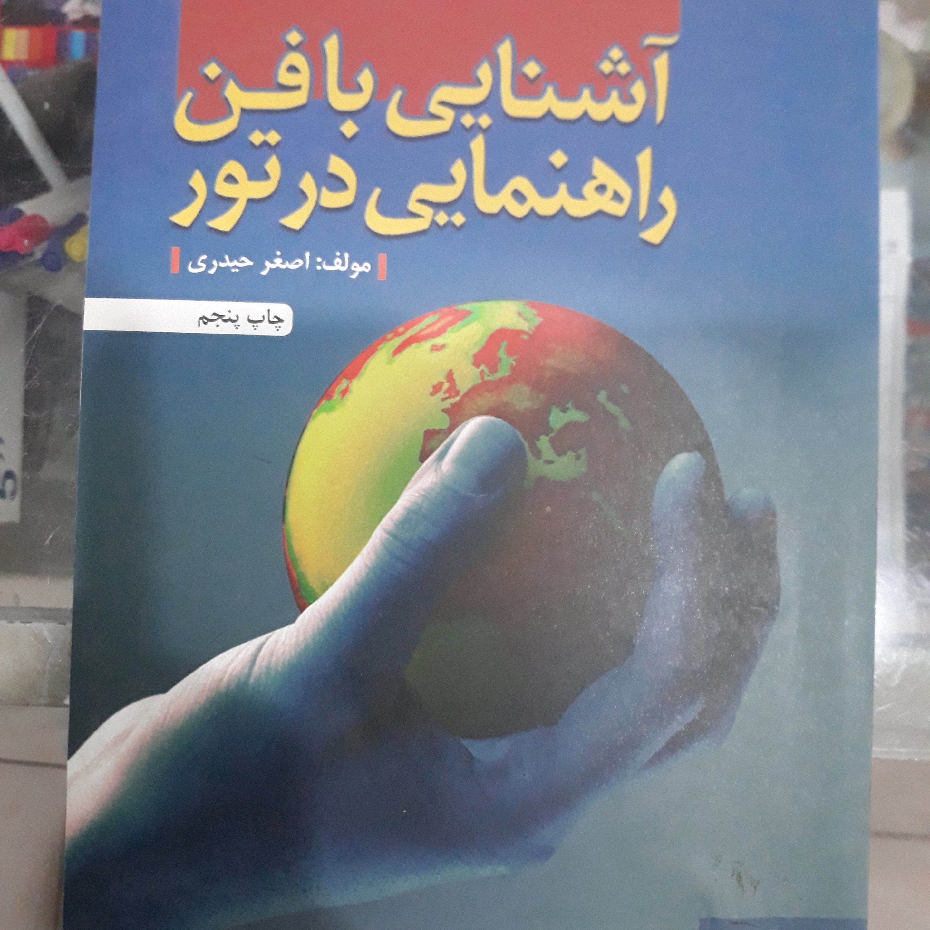 کتاب آشنایی بافن راهنمایی درتور