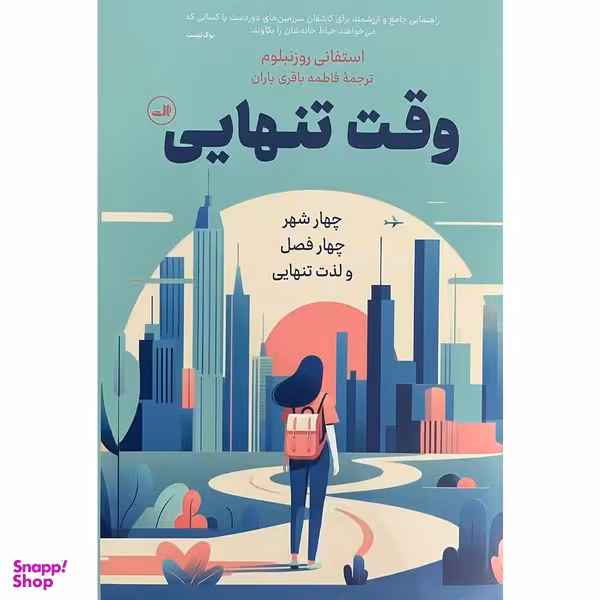 کتاب وقت تنهايی اثر استفانی روزنبلوم نشر ثالث