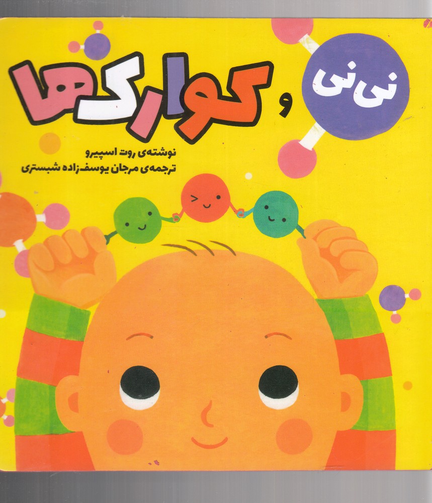 کتاب نی نی و کوارک ها