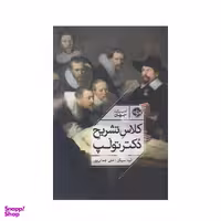 كتاب كلاس تشريح دكتر تولپ اثر نينا سيگل نشر خوب