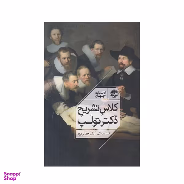 كتاب كلاس تشريح دكتر تولپ اثر نينا سيگل نشر خوب