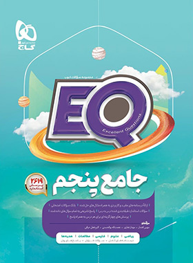 پرسمان جامع پنجم دبستان EQ گاج | چی بخونم