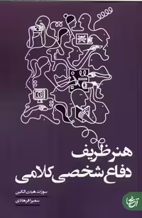 کتاب هنر ظریف دفاع شخصی کلامی آنجا