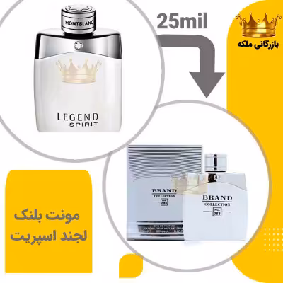 عطر ادکلن مونت بلنک لجند اسپریت 25میل برند کد83 ( Mont Blanc Legend Spirit)