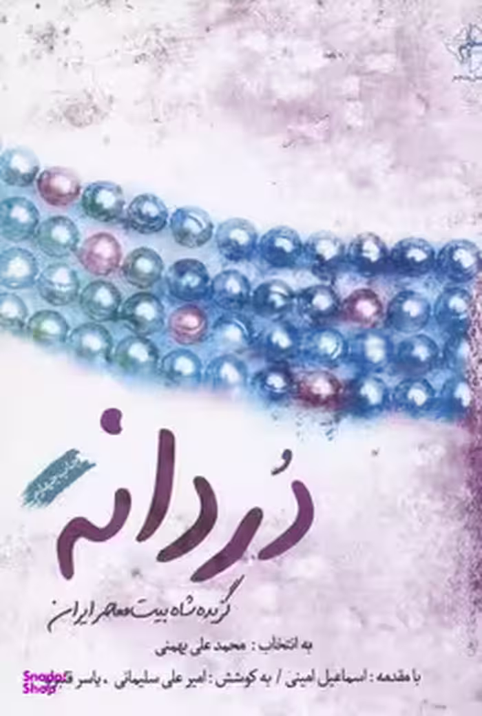 کتاب دردانه اثر یاسر قنبرلو انتشارات فصل پنجم