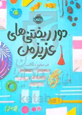 کتاب دورریختنی های عزیز من اثر الی سوارتز