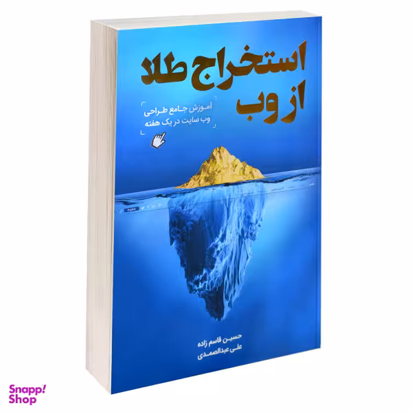 کتاب استخراج طلا از وب اثر حسین قاسم زاده و علی عبدالصمدی نشر رهنج