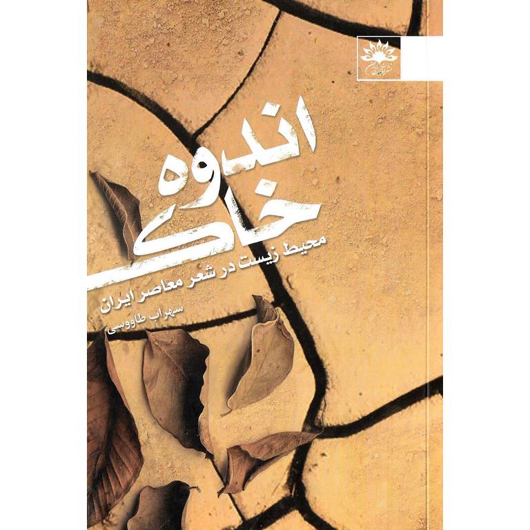 اندوه خاک