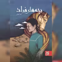 کتاب بچه های فرات خانم لیلا قربانی نشر جمکران