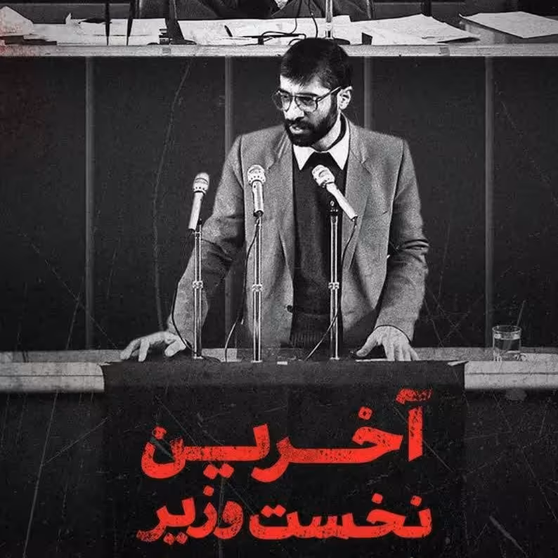 آخرین نخست وزیر