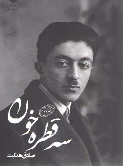 خرید کتاب سه قطره خون — کتابسرای طه