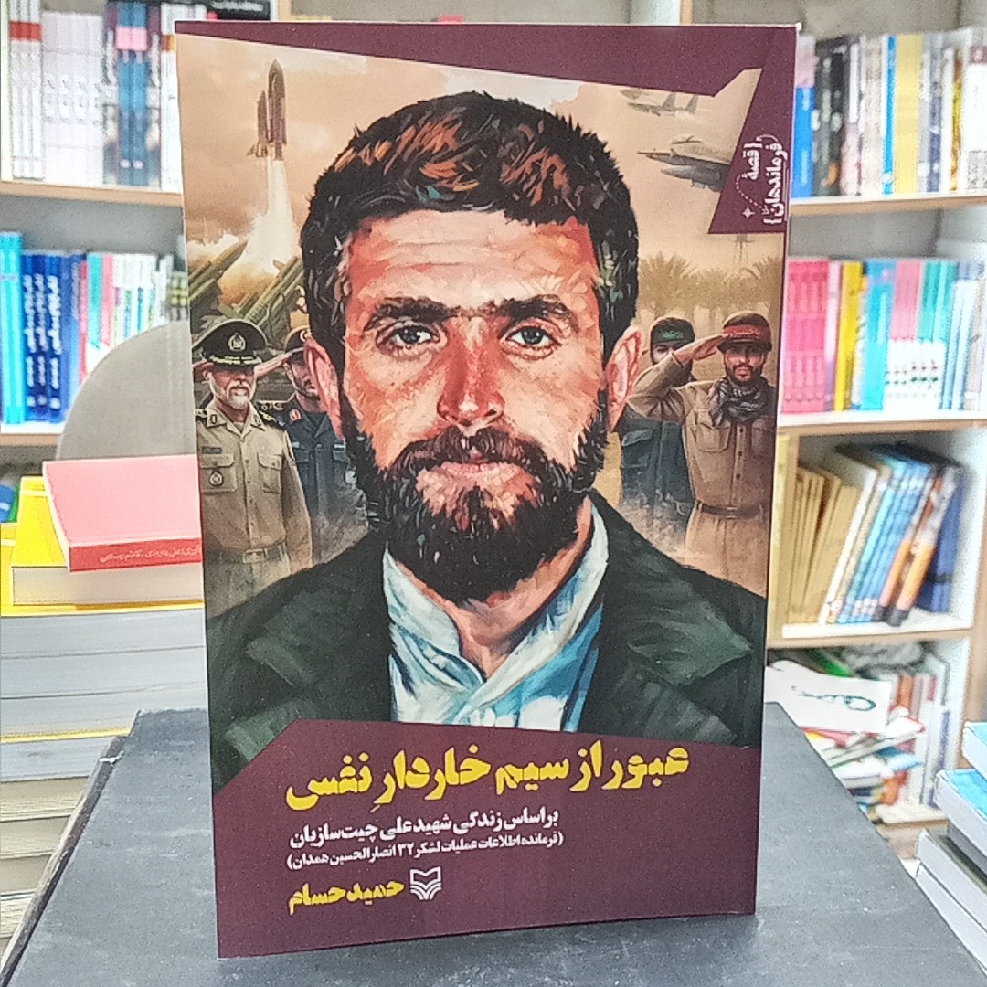 کتاب عبور از سیم خاردار نفس