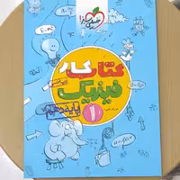 کتاب کار فیزیک 1 دهم رشته ریاضی فیزیک