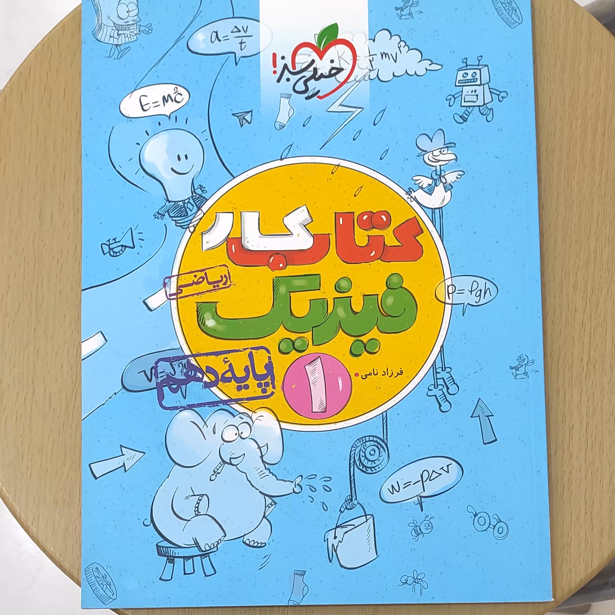 کتاب کار فیزیک 1 دهم رشته ریاضی فیزیک