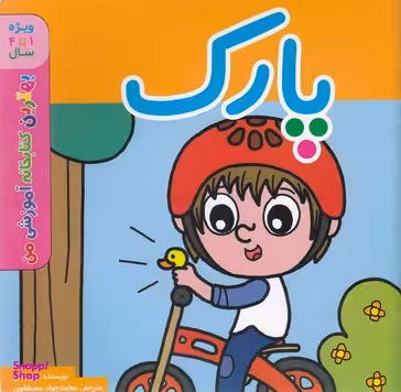 کتاب بهترین کتابخانه آموزشی (پارک) اثر پل باتل انتشارات پخش کتاب جوان