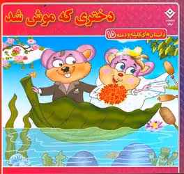 کتاب داستان های کلیله و دمنه 15 دختری که موش شد