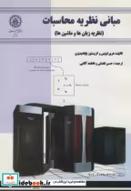 قیمت و خرید کتاب مبانی نظریه محاسبات اثر هری لویس | ایده بوک