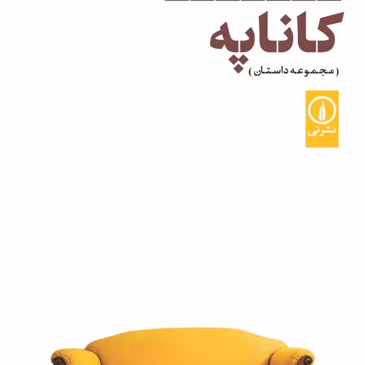 کاناپه ساناز اقتصادی نیا نشر نی